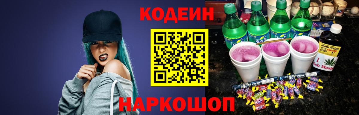 Карачаевск  Кодеиновый сироп Lean напиток Lean (лин)  Вход с VPN 